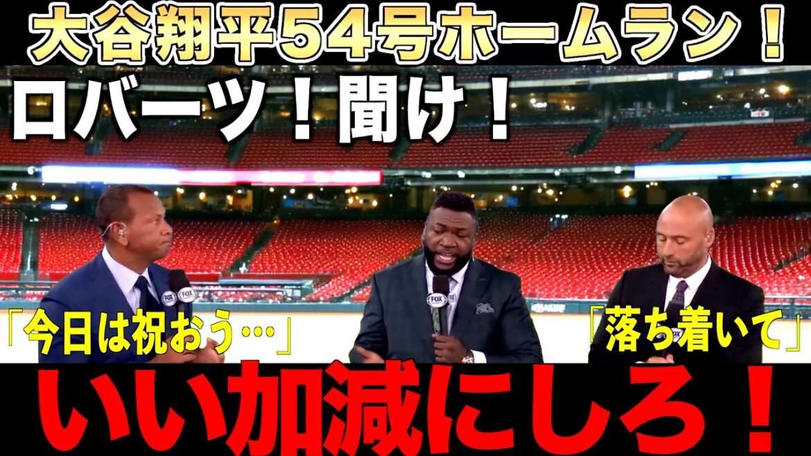 [Explanation]Otani Shohei 54th home run and the Dodgers district victory! But Big Papi is furious! Jeter and A-rod are also confused