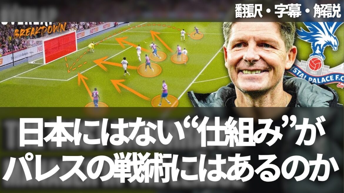 Is Crystal Palace's tactics "mechanism" that Kamata Daichi said is not available to the Japanese national team?[Includes subtitles and explanations]