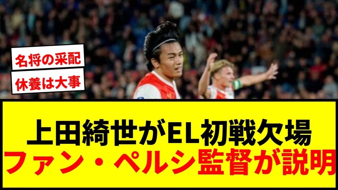 [Breaking News]Ueda Kyoyo is not a member of the first ELF match! Director Van Persie explains that he needs rest
