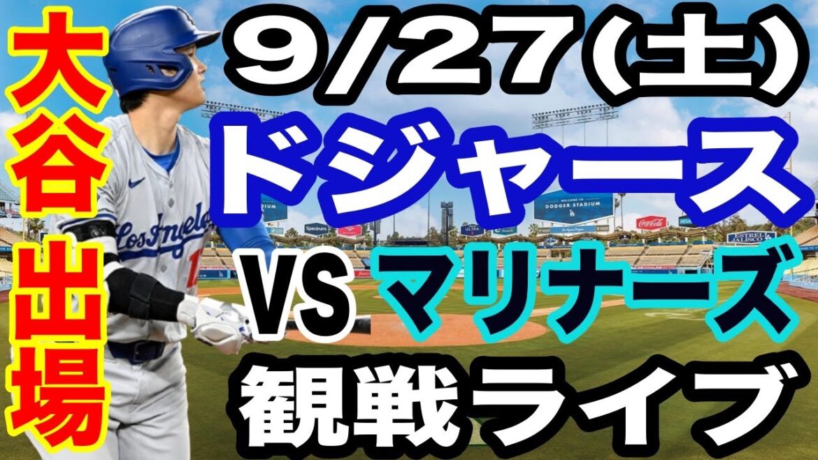 [OtaniShoheiparticipates!】【Dodgersmatchlive】9/27(Saturday)DodgersvsDMarinerswatchlive#OtaniShohei#YamamotoYushin#Livestreaming