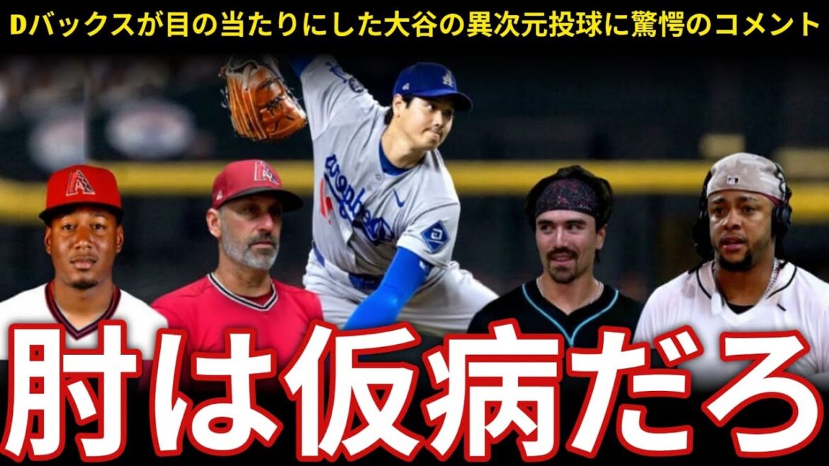 [Otani Shohei]A spectacular pitcher with a scoreless score of 8 strikeouts in the 6th inning! D-Bucks coach and players speechless: "Two-wielding style is on a different level"[MLB overseas reaction]