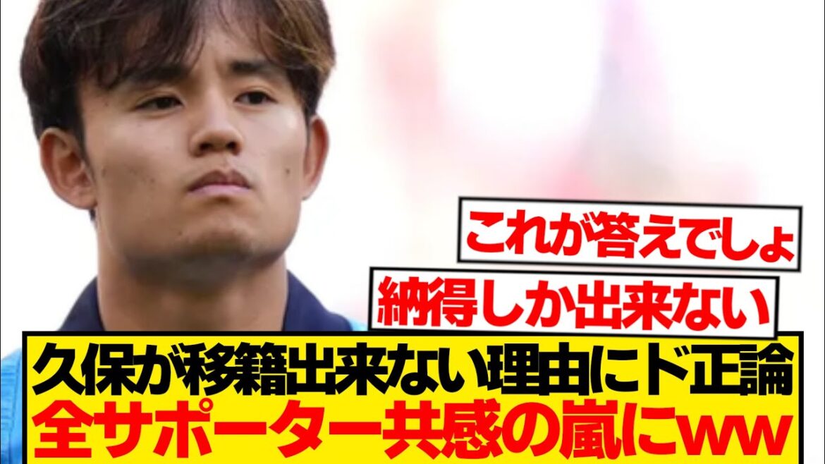 [Reveal]Local reporters can only answer the reason why Kubo Takefusa's transfer is not realized → Nodded lol