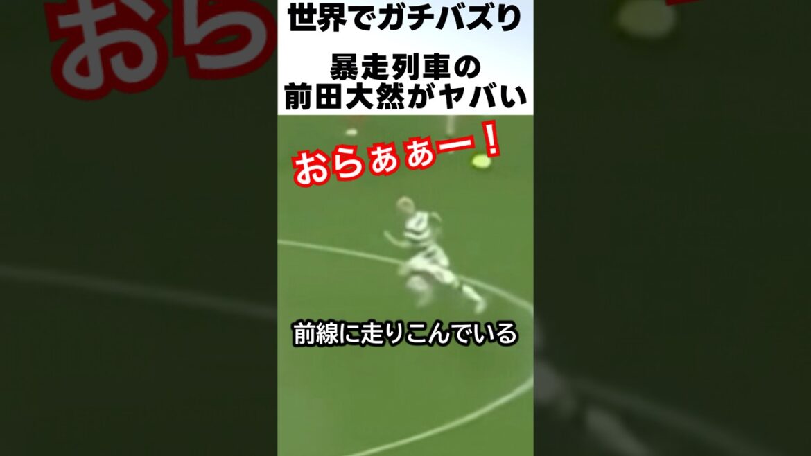 Maeda Dairen’s speed is as fast as a runaway train! ! #Soccer #Maeda Daizen Maeda Dairen's speed is as fast as a runaway train! ! #Soccer #Maeda Daizen