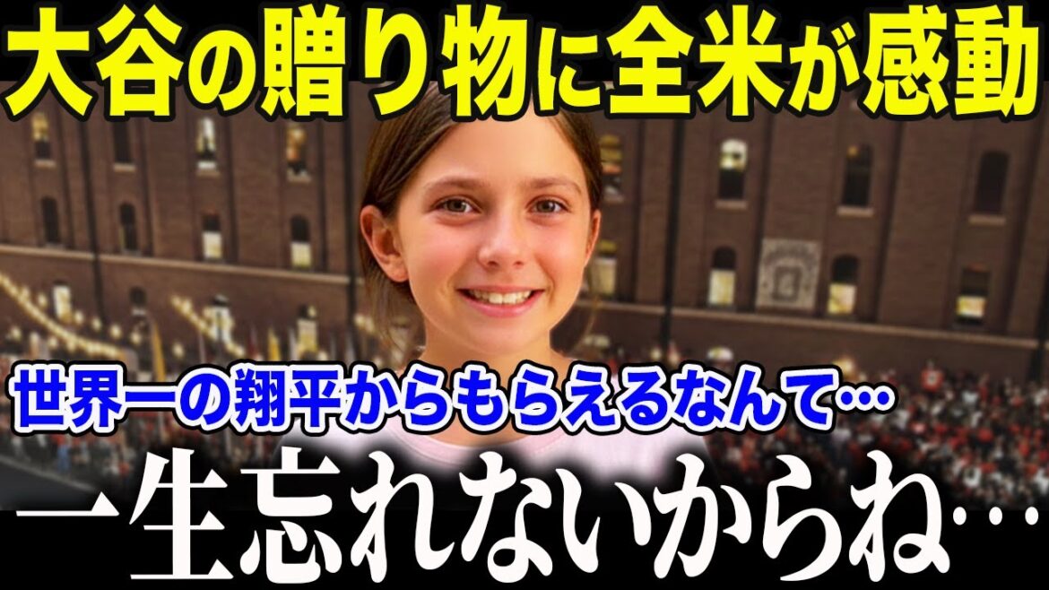 [Otani Shohei]Otani saves the bond between the siblings that have been torn apart by the HR ball! A special ball was given to a girl with tears, and her father was speechless: "I can't believe it's even a daughter..." American media has an unusual feature on the godly response that made the whole family happy[Overseas reactions/MLB/Major]