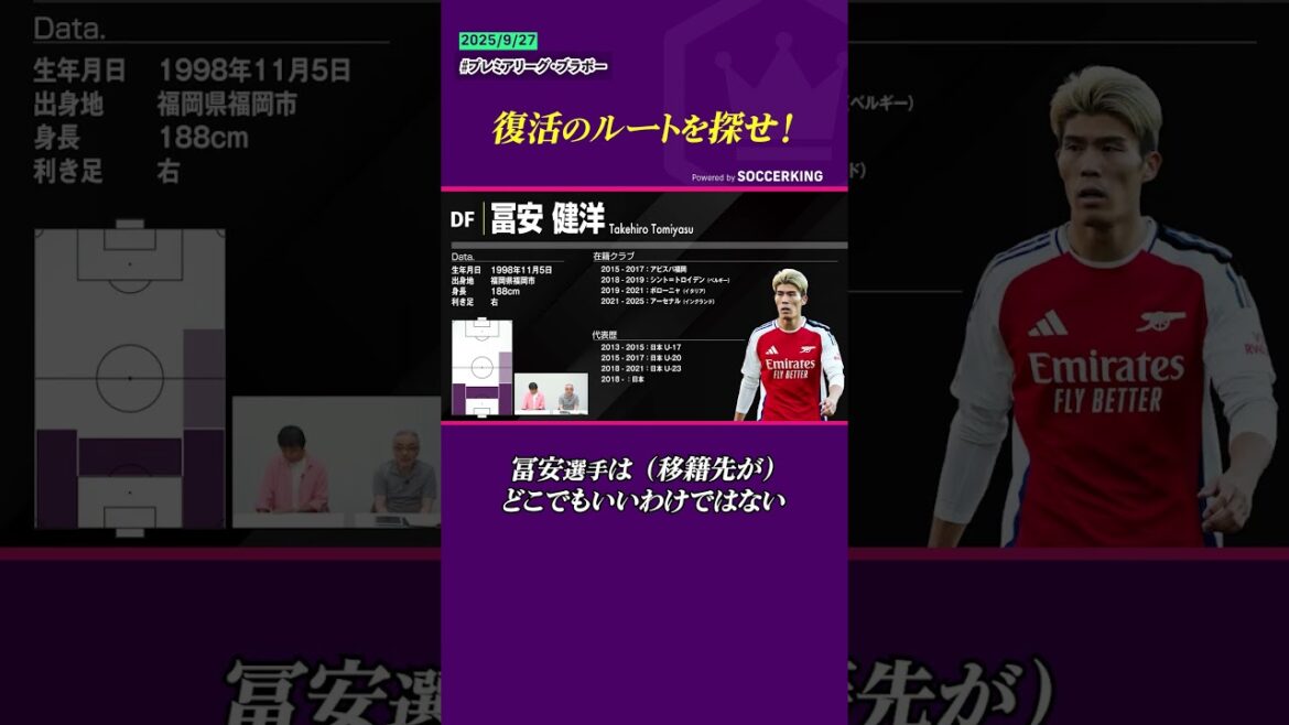 Where is his favorite transfer to Tomiyasu Takehiro?