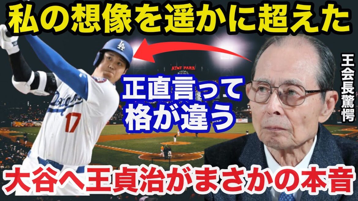 Oh Sadaharu: "It's an incredible sight." Everyone was amazed at the unexpected truth that Oh Sadaharu gave at Otani Shohei's other dimensions of success[Professional baseball/MLB/Dodgers]