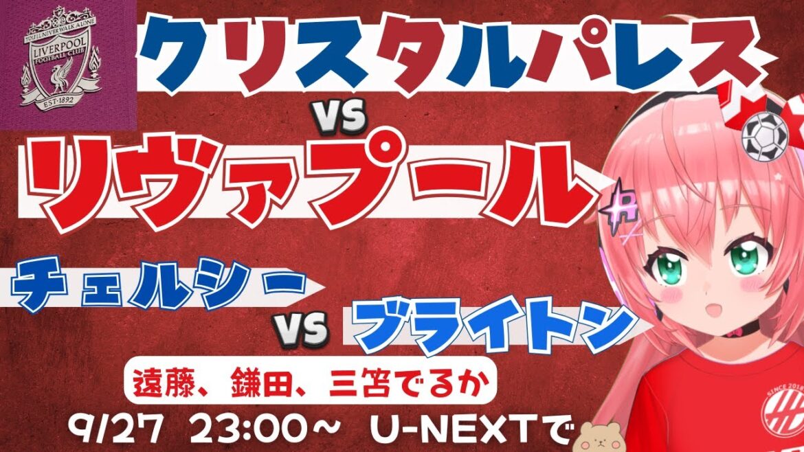 Simultaneous viewing and commentary | Kamata, Mitomo's starting lineup Endo Bench Crystal Palace vs Liverpool vs Chelsea vs Brighton Premier League 25/26 #Hikariria Soccer Girls VTuber]*Video on U-NEXT