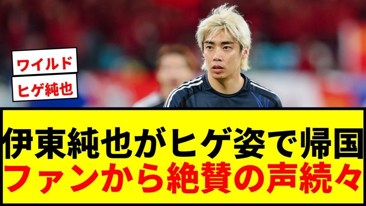 [Shocking]Ito Junya grows his beard and returns to Japan! Fans praised him for "wild" and "cool"