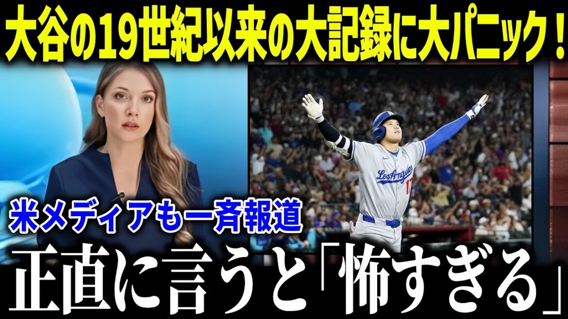 Shohei Otani's first 150 goals in the 21st century shocks the legendary's true feelings: "I can't believe it's this much..." The US shocked by the only modern player in the 19th century record[Overseas reactions/MLB/Major/Baseball]