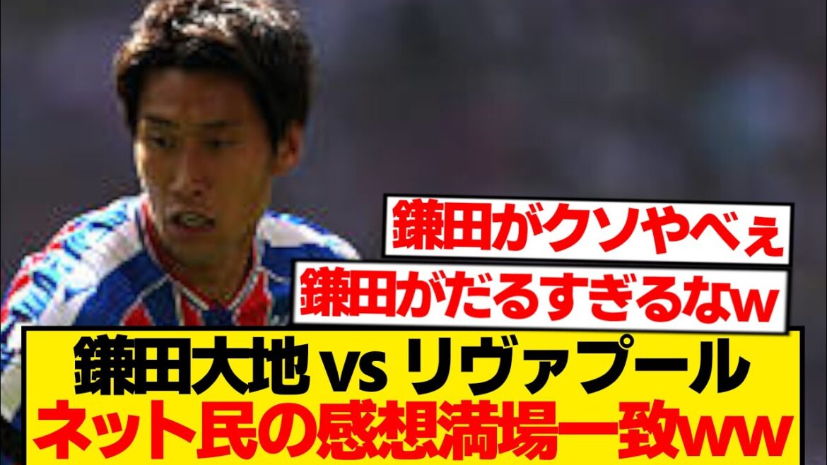 [Extraordinary]Kamata Daichi can do whatever he wants against Liverpool → Net people are speechless lol