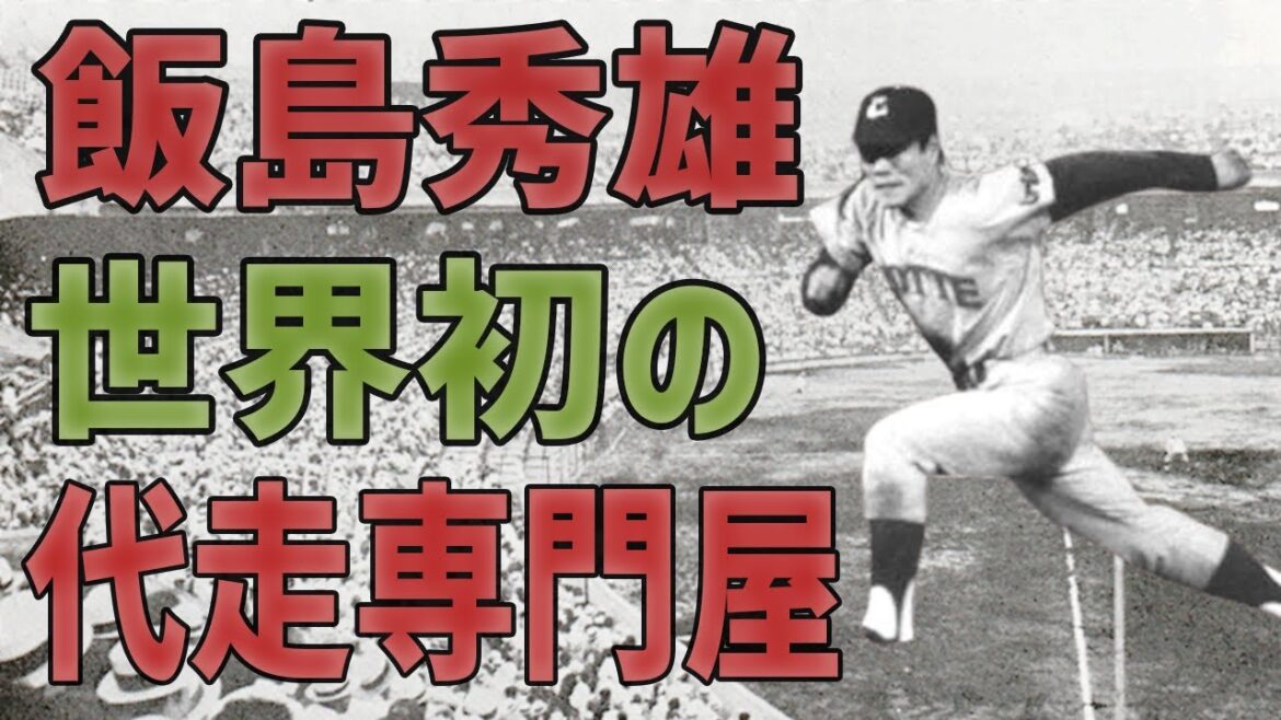 The world's first "pinch-running specialist athlete" track and field athletes who participated in the Tokyo Olympics will be featured in professional baseball! Iijima Hideo[Showa Professional Baseball]