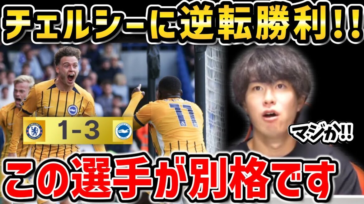 [Taitai FC][Mitomo starting pitcher]A surprising comeback victory over Chelsea... This player is in a special class/Brighton vs. Chelsea match summary[Taitai FC clipping]