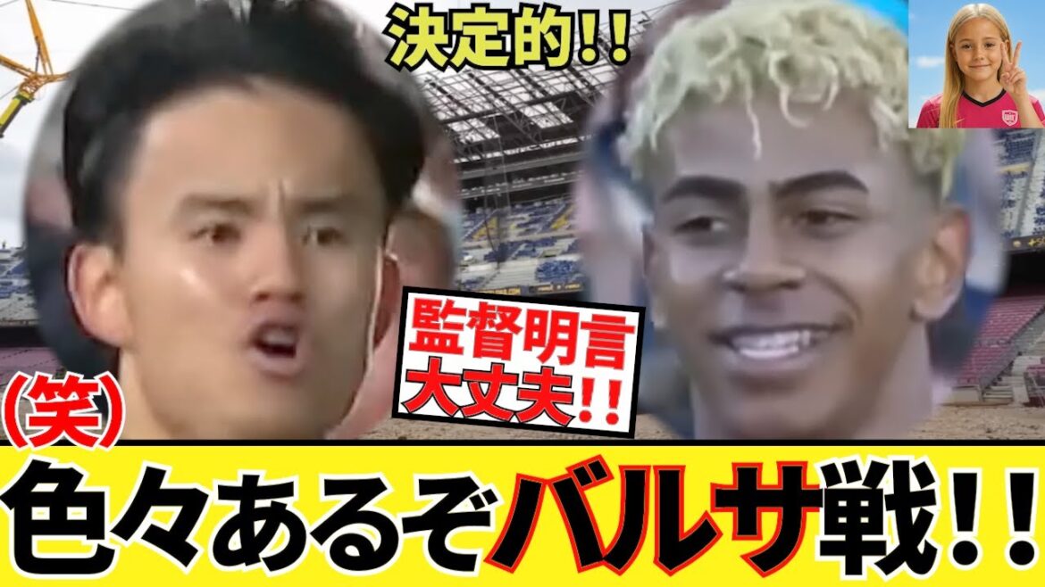 [Finally a match!]! 】Kubo Takefusa Sociedad! ! Play against Yamal's Barcelona! ! But there are a lot of different teams too! ! Predictions for starting pitchers against Barça! !