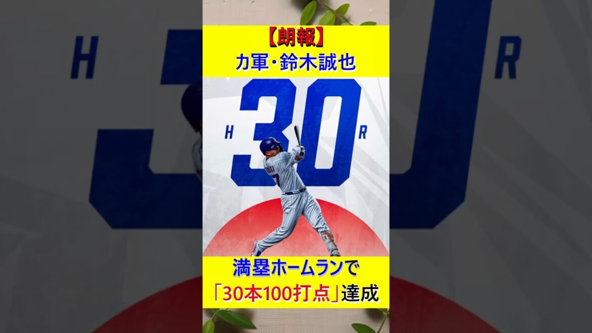 [Good news]Cubs' Suzuki Seiya hits 30 home runs and 100 RBIs with a bases loaded home run!