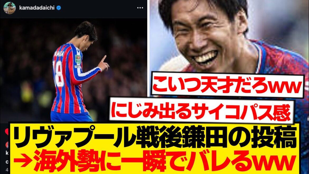[Sad news]Kamata Daichi makes a mistake on Instagram right after his victory against Liverpool lol