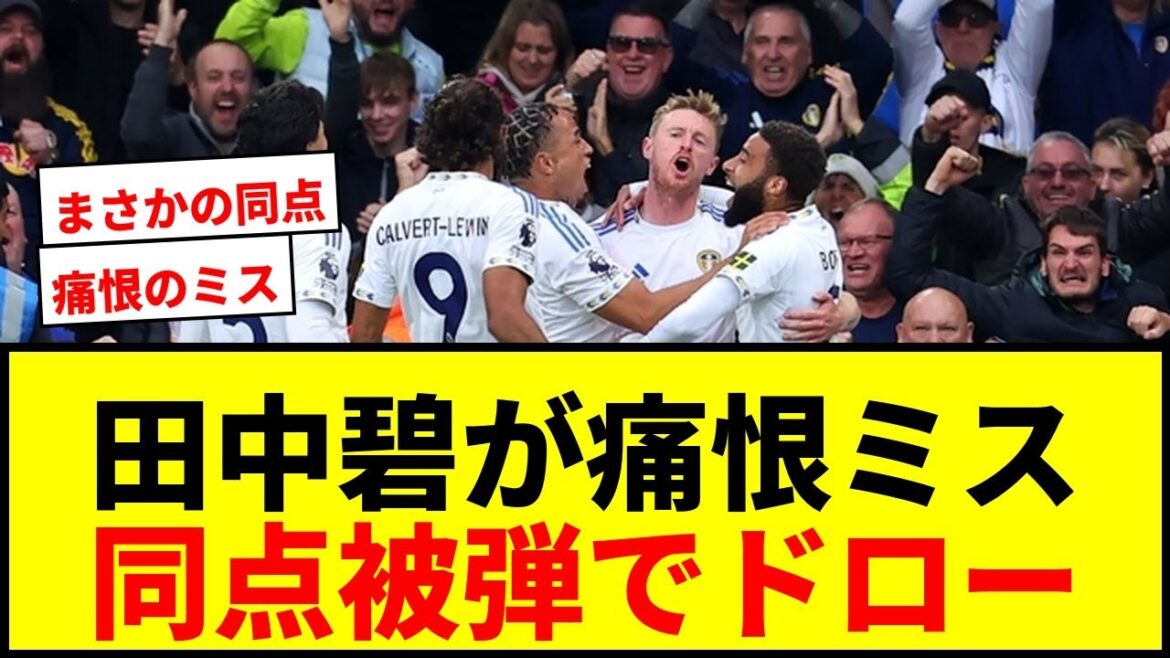 [Sad news]Tanaka Aoi gives a free kick after losing the ball... Leeds draws after a tie in the second half of the AT.