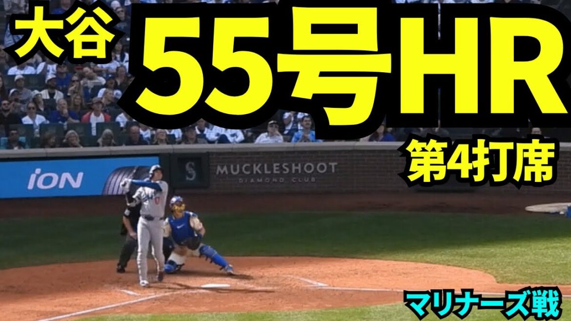 [Breaking News]Otani Shohei 55th home run! ! He broke his career record in the final game of the season! ! ![Local footage]Game of the Mariners on September 28th, 2025