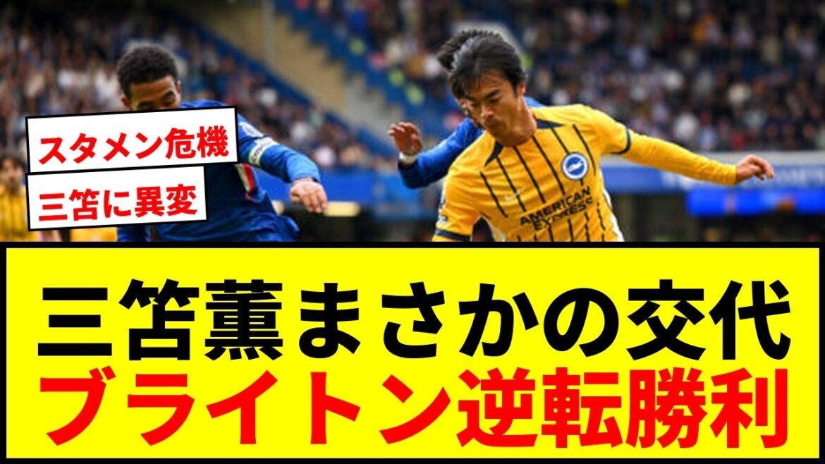 [Shocking]Mito Kaoru is substituted in the fastest time of 67 minutes this season! Brighton wins Chelsea, but Mitomo keeps stern