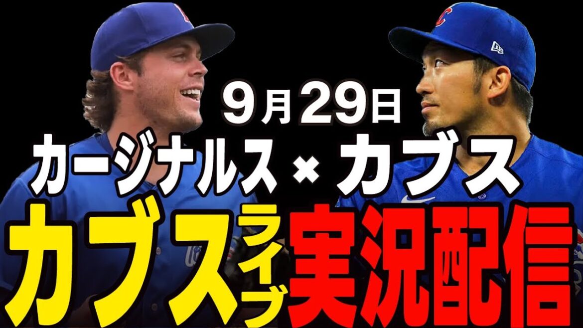 [Cubs/Suzuki Seiya]9/29 Asad starts!! Final season game!! Cubs vs Cardinals[Cubs Live]#Suzuki Seiya #Major Live #Cubs #Cubs Live