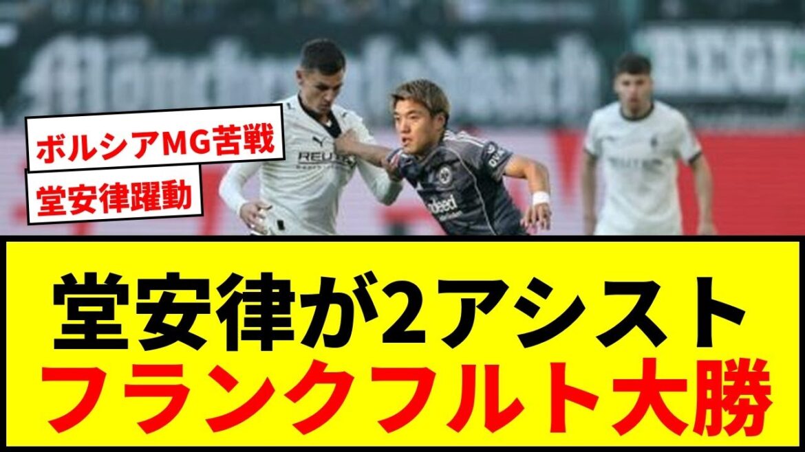 [Breaking News]Doan Ritsu has two assists and is extremely effective! Frankfurt wins six big wins! Machino starting Borussia MG continues to win