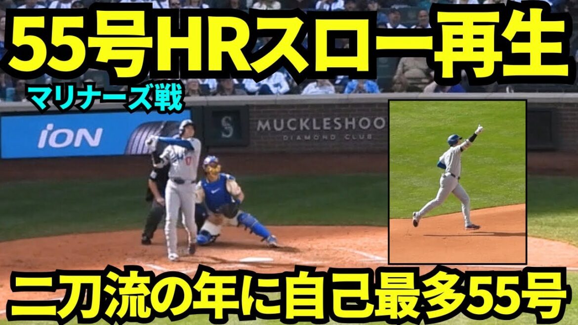 When I played Otani Shohei's 55 home run slow, Otani was so cute when he got the bullpen wrong! Fans congratulate him on his career-high 55th home run in the final game of the season! ![Local footage]Game of the Mariners on September 28th, 2025