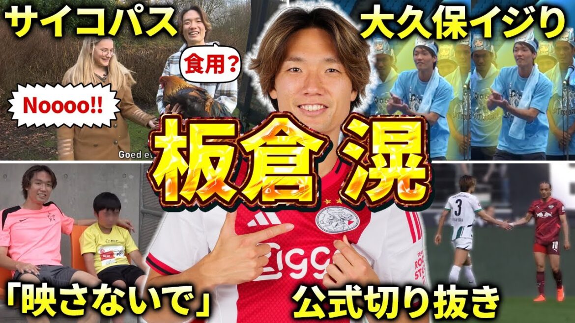 [Ajax]Itakura Ko's episode and digest (Japan national soccer team, Bundesliga, Borussia MG, Groningen, Kawasaki Frontale, Vegalta Sendai)