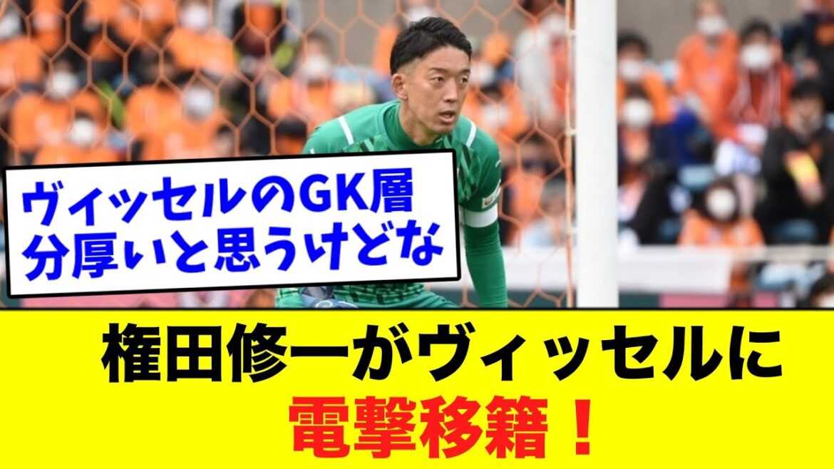 36-year-old Japanese national team goalkeeper Gonda Shuichi suddenly transfers to Vissel Kobe, a talented player who has participated in the World Cup twice[Soccer reactions]