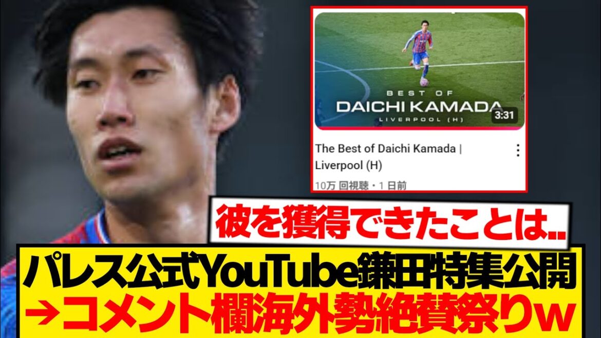 Crystal Palace official releases Kamata Daichi’s special feature on Liverpool’s match – 200 praised comments gather wwwwww Crystal Palace official releases Kamata Daichi's special feature on Liverpool's match - 200 praised comments gather wwwwww