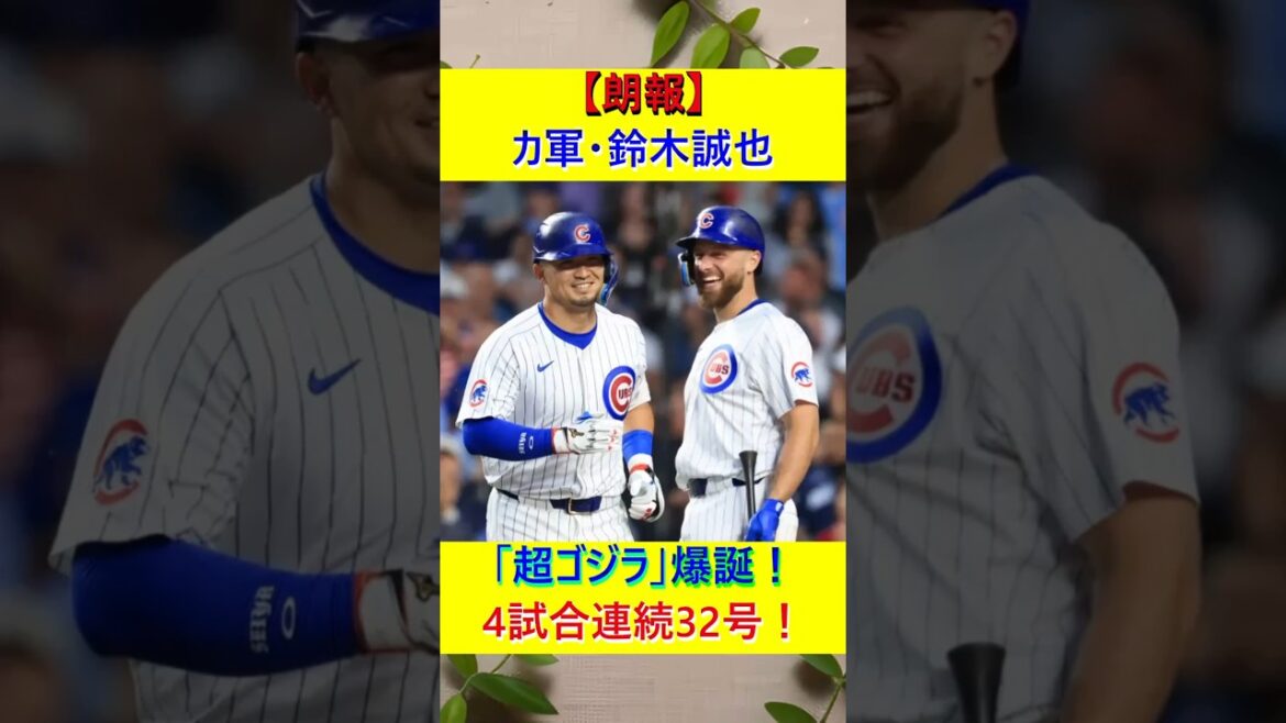 [Good news]Cubs' Suzuki Seiya is born in "Super Godzilla"! His 32nd home run of the season for the fourth consecutive game!