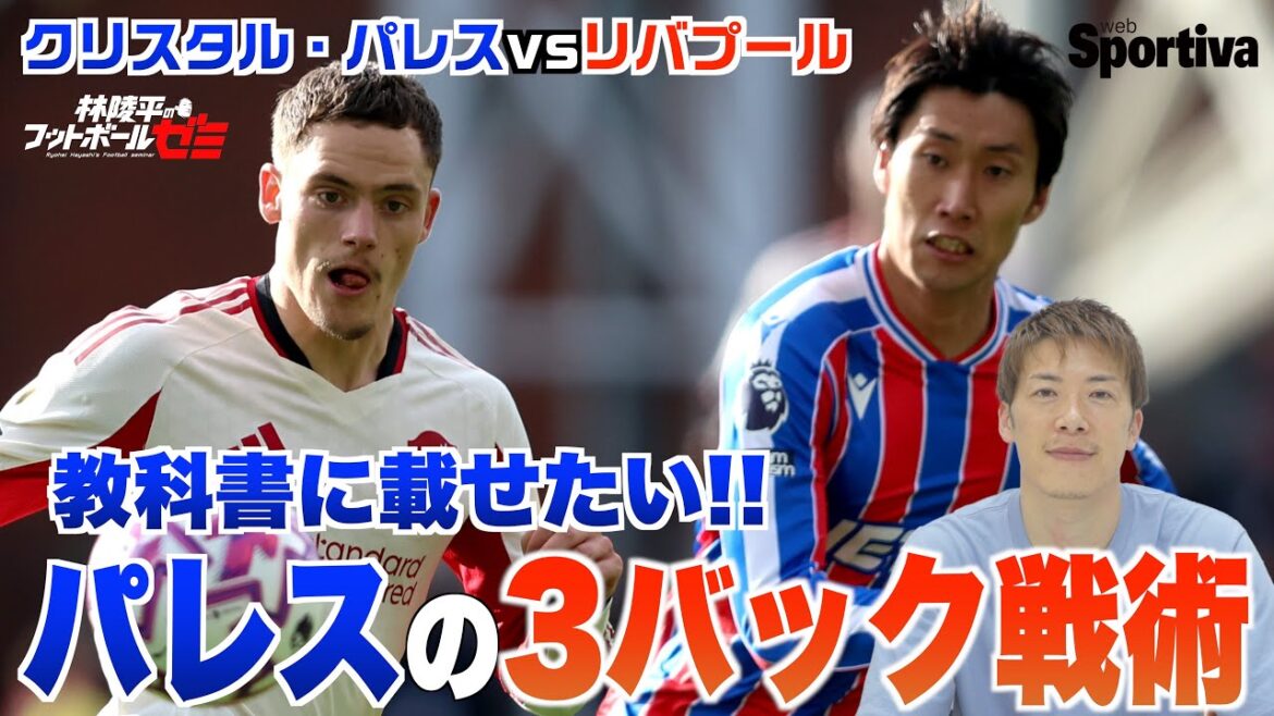 [Premier League]Crystal Palace vs Liverpool A thorough analysis of Liverpool this season! Palace's three-back tactics that you'd like to include in your textbooks Kamata Daichi is in great shape!  Hayashi Ryohei's Football Seminar #68