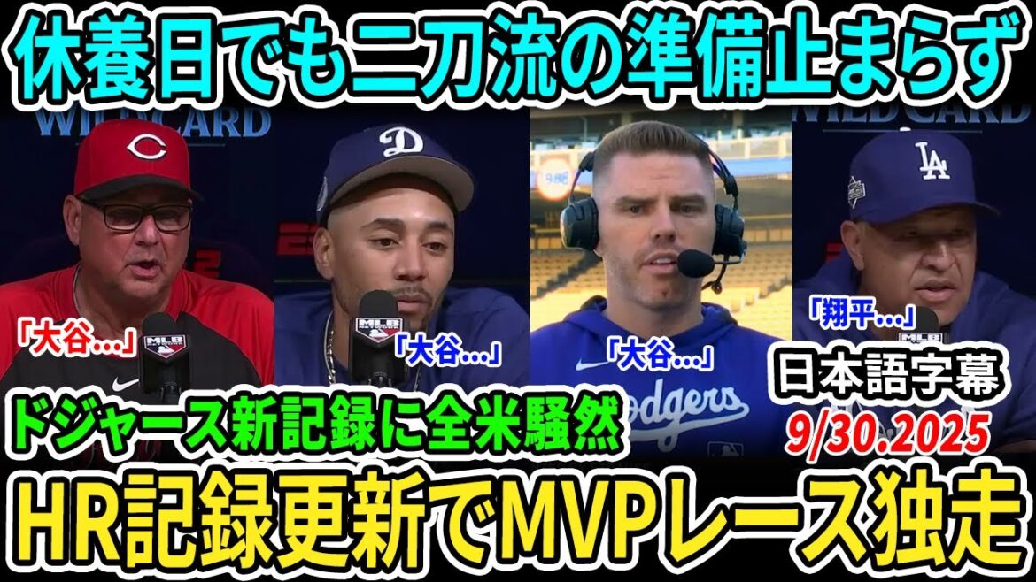 [Otani Shohei]Dodgers HR record breaks! "Shohei is one in eight generations," Freeman admires! Coach Francona also speechless: "Bat, legs and arms are threatening," MLB as a whole shaking[Overseas reaction/MLB/Baseball]