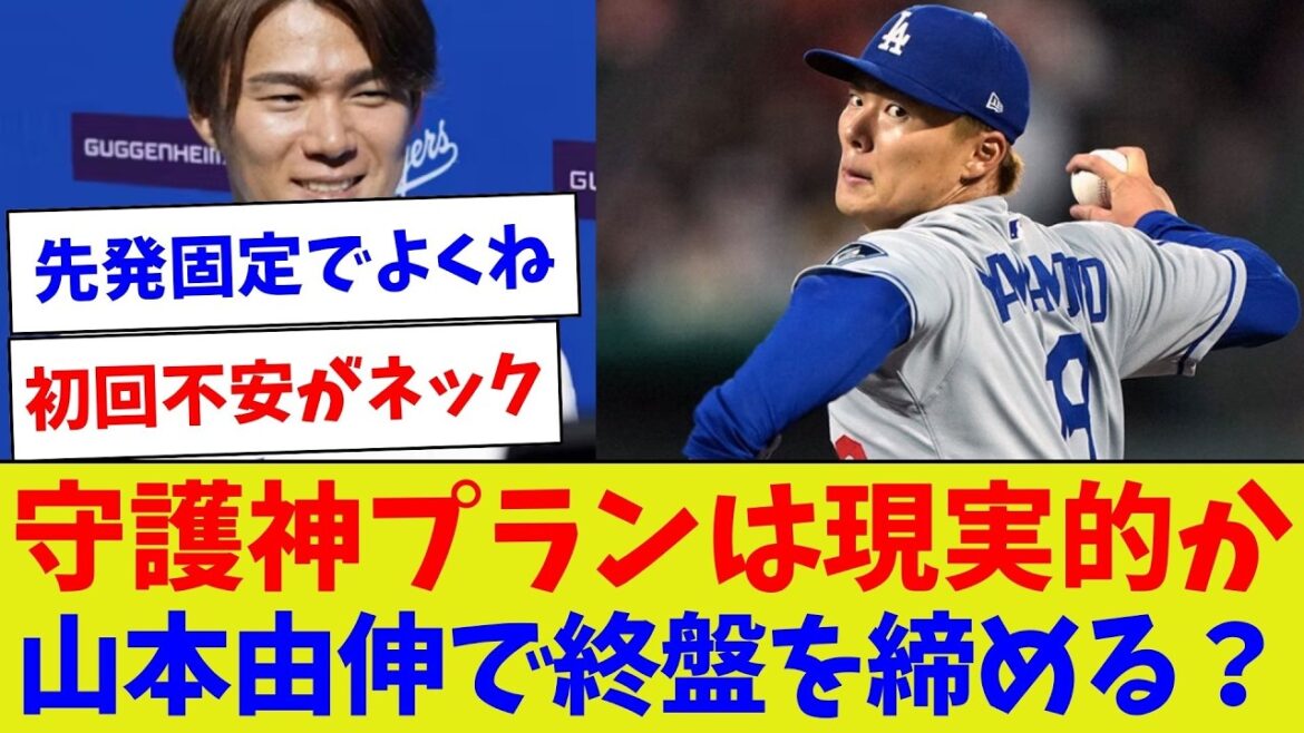 [Areyoustarting?Areyouaguardian?】IstheGuardianGodPlanrealistic?WillYamamotoYushinclosethefinalstage?