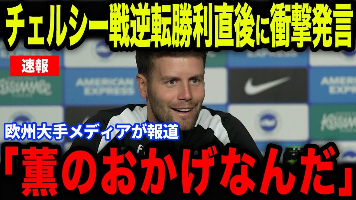 [Mito Kaoru]Coach Hürzeller made a shocking statement right after his comeback victory against Chelsea... Fans were also excited by Brighton's dramatic victory over BIG6![Overseas Reactions/Japan Football Team]