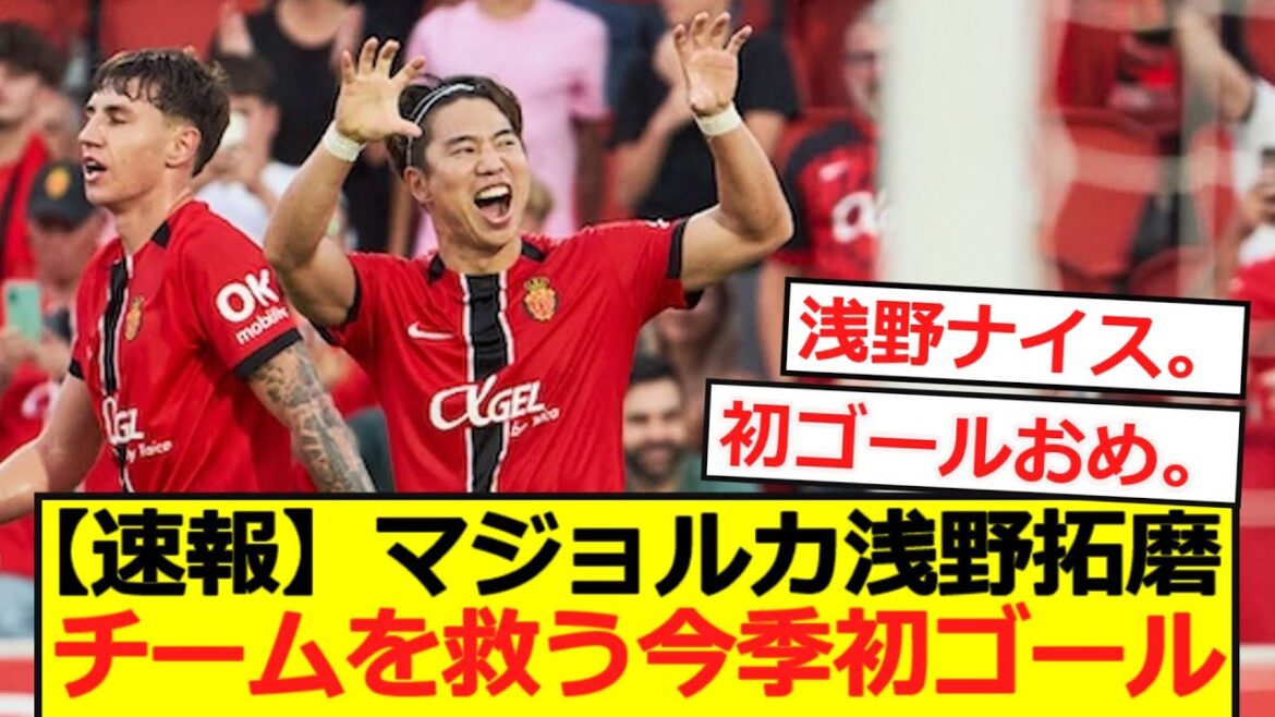 [Breaking News]Mallorca Asano Takuma saves his team for the first goal of the season!