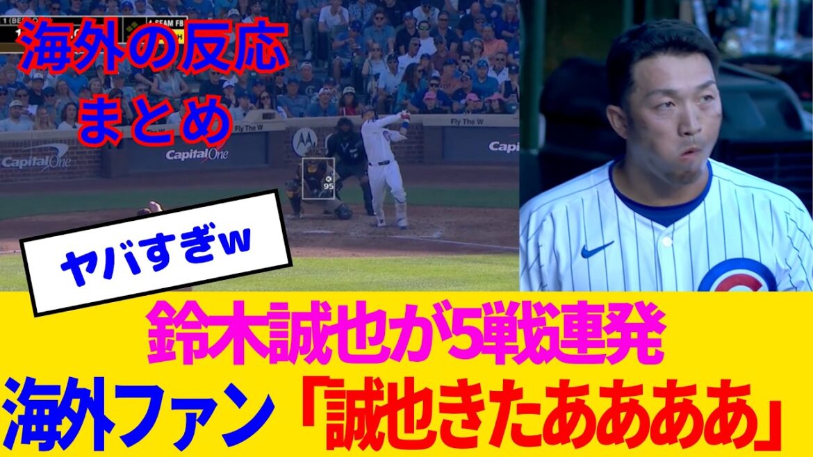 [Overseas Reaction]Suzuki Seiya becomes the Cubs' savior with five consecutive battles in Super Gorilla Mode lol