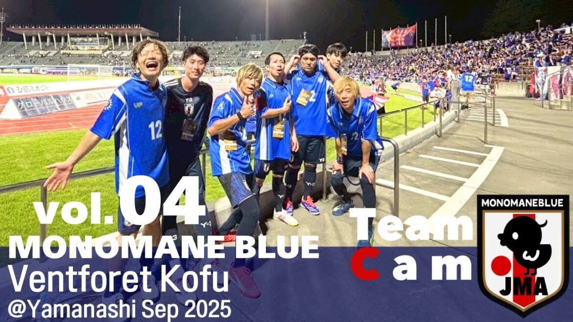 Team Cam vol.04 | Vanforet Kofu x Impersonation Blue "2025 Meiji Yasuda J2 League" Round 29 | MONOMANE BLUE | Ventforet Kofu Sep 2025