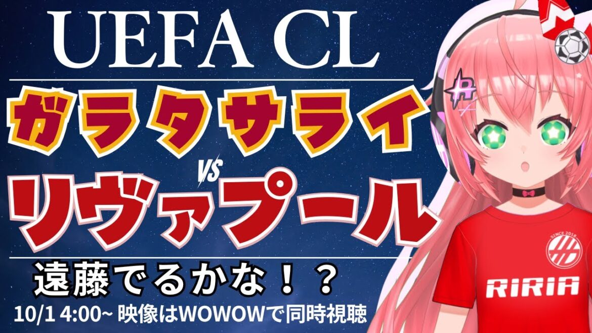 UCL simultaneous viewing and live commentary | Galatasarai vs. Liverpool Endo Kou will also appear! UEFA Champion League 25/26 #Hikariria Soccer Girl VTuber]*Video is WOWOW