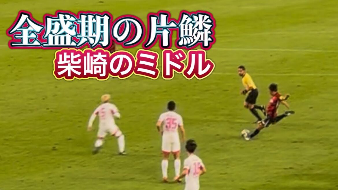 Shibasaki's mid-range shot shows a glimpse of his heyday[Kashima Antlers vs Cerezo Osaka]J League
