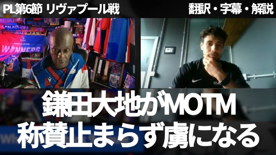 “Kamata Daichi was outstanding” Crystal Palace fans praise Kamata Daichi in the MOTM against Liverpool (with subtitles and commentary) "Kamata Daichi was outstanding" Crystal Palace fans praise Kamata Daichi in the MOTM against Liverpool (with subtitles and commentary)