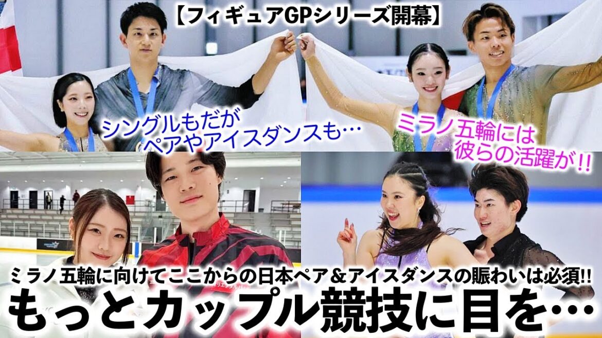 [Figure GP series begins]"Look more at couples' competitions!" The key to the dynamic at the Milan Olympics is the lively pair and ice dance! ︎