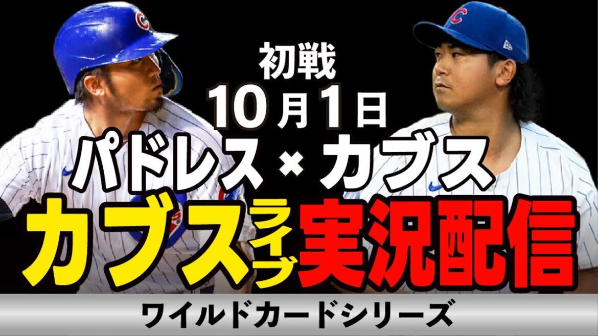 [Cubs/Suzuki Seiya]10/1 Void starter!! First match of the Wild Card Series!! Cubs vs Padres[Cubs Live]#Suzuki Seiya #Major Live #Cubs #Cubs Live