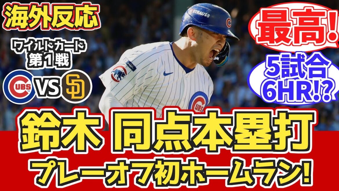 [Overseas Reaction]Suzuki Seiya's HR, a 10,000-financial tie! Cubs' close victory! 10.1 vs Padres. Reactions during Cubs Fan matches