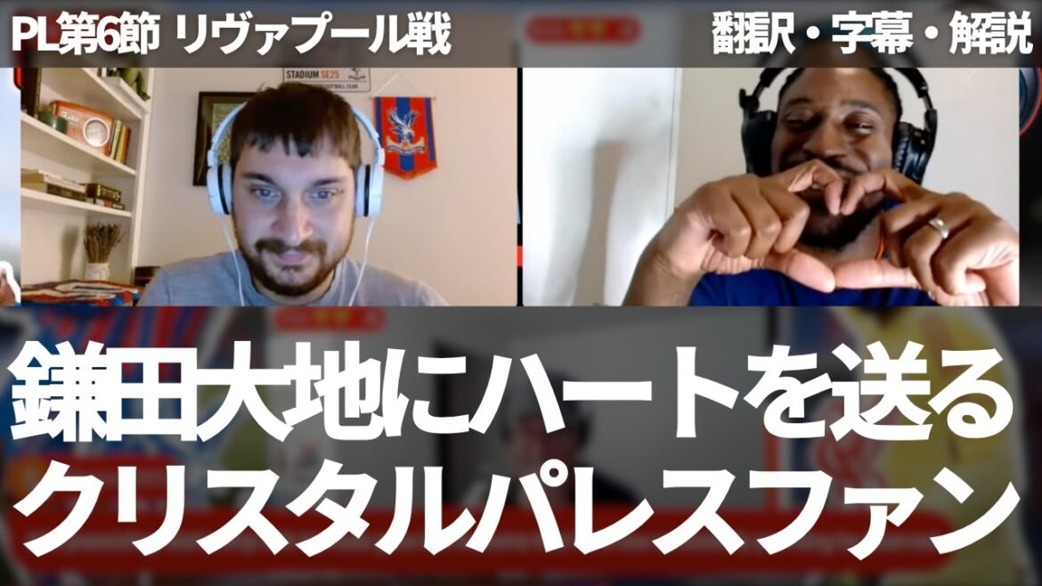 Palace fans are excited by Kamata Daichi, who was selected for MOTM, and are excited by Kamata's comments and send hearts.[Includes subtitles and commentary]