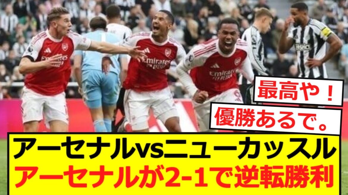[Premier]Arsenal wins Newcastle 2-1 with a comeback win!