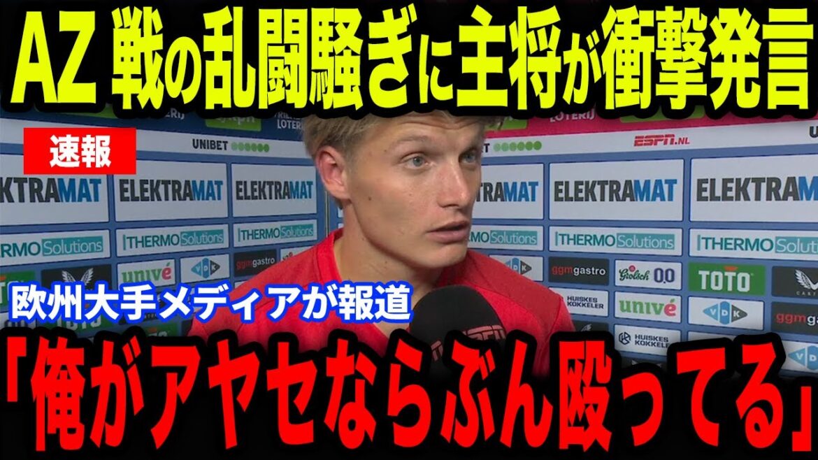 [Ueda Kyoyo]A brawl that broke out immediately after the battle with AZ! Captain Feyenoord's shocking remarks have become a hot topic...[Overseas reactions/Japan national soccer team]