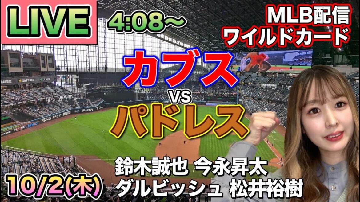 [Imanaga Shota appears. Suzuki Seiya starting lineup]Cubs vs Padres ⚾ Wild Card LIVE 25/10/2