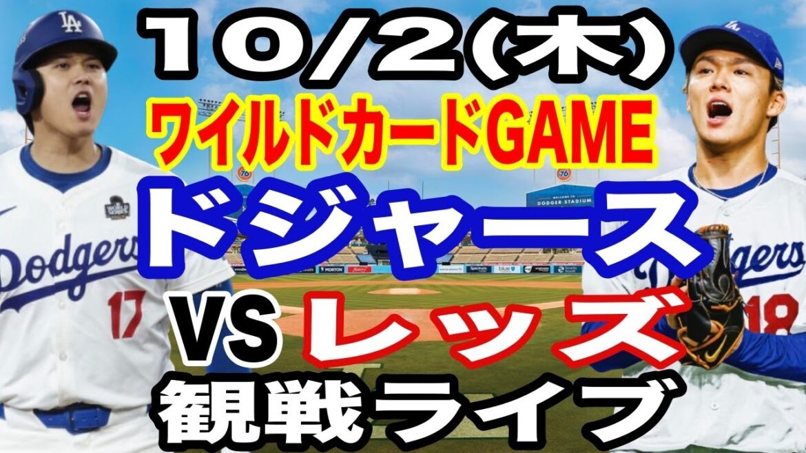 [Otani Shohei & Yamamoto Yushin][Dodgers match live]10/2 (Thursday) Dodgers vs Reds Wildcard GAME2 Watching live #Otani Shohei #Yamamoto Yushin #Live streaming
