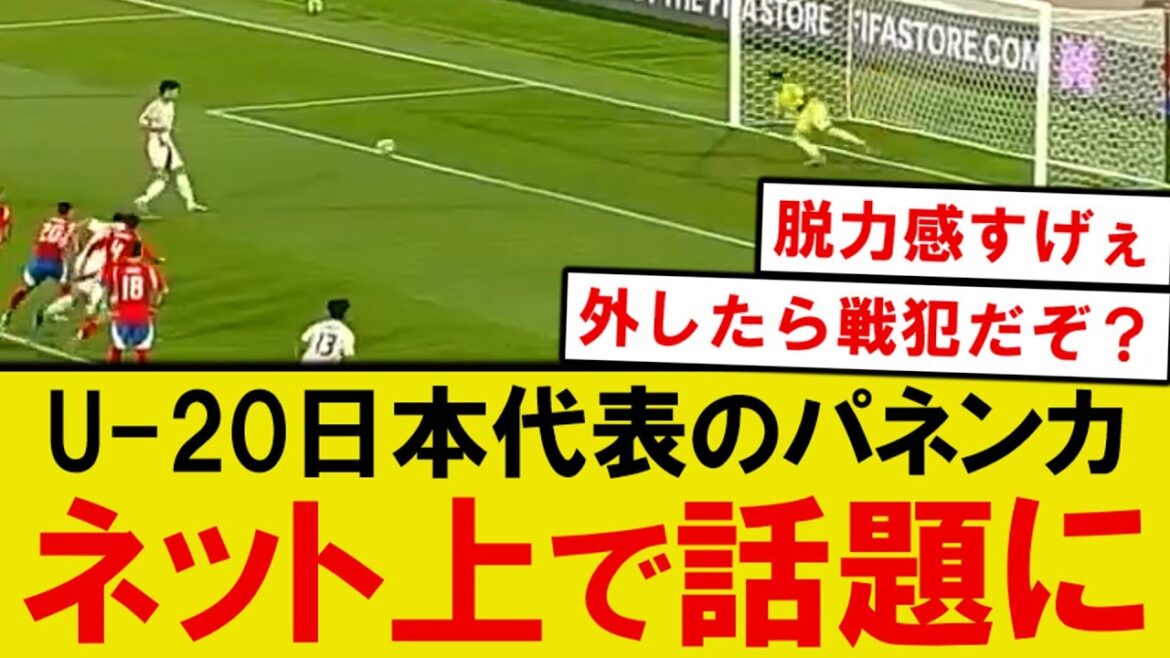 [Breaking News]Japan Soccer U-20 National Team Panenka is a hot topic online lol