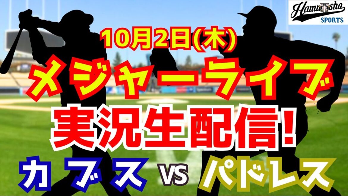 [MLB Wild Card]Cubs vs. Padres Suzuki Seiya, Imanaga vs. Darvish Matsui 10/2[Radio Commentary]