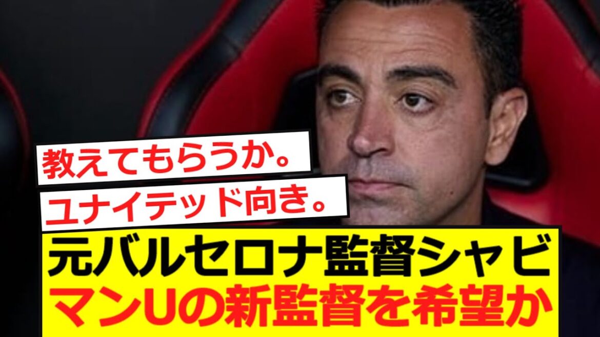 [Breaking News]Former Barcelona manager Xavi wants to become a new manager for Manchester United